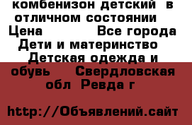 комбенизон детский  в отличном состоянии  › Цена ­ 1 000 - Все города Дети и материнство » Детская одежда и обувь   . Свердловская обл.,Ревда г.